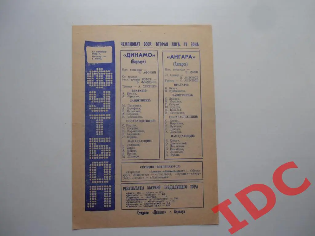 Динамо Барнаул-Ангара Ангарск 1983