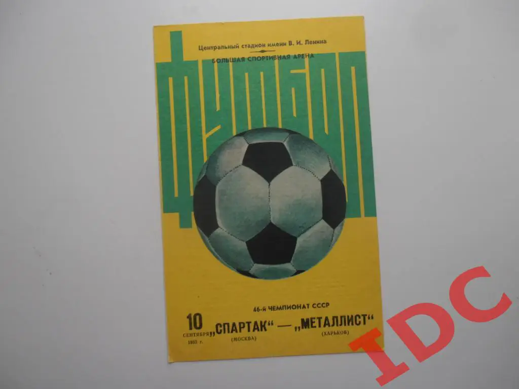 Спартак Москва-Металлист Харьков 1983
