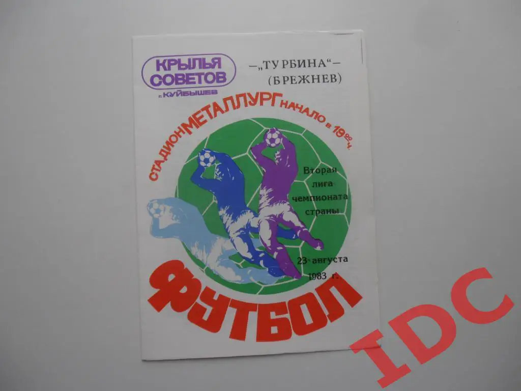 Крылья Советов Куйбышев-Турбина Брежнев 1983