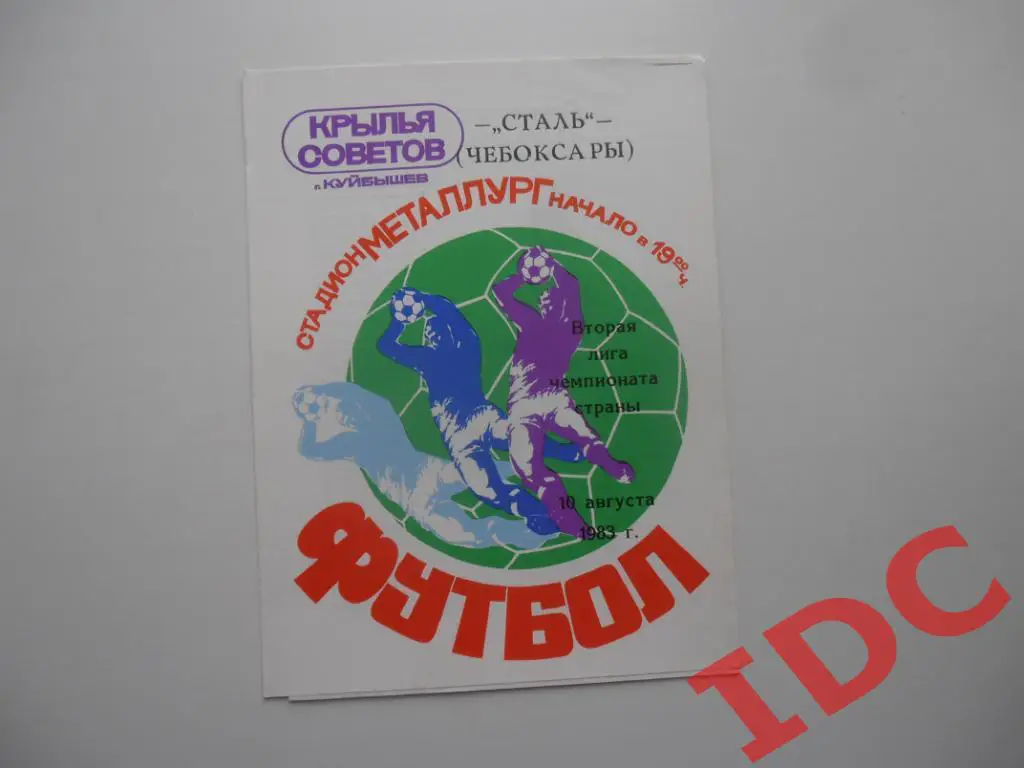 Крылья Советов Куйбышев-Сталь Чебоксары 1983