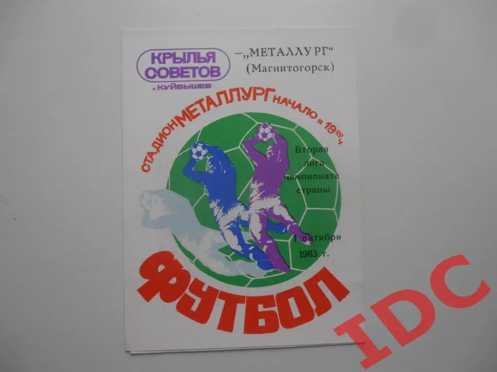 Крылья Советов Куйбышев-Металлург Магнитогорск 1983