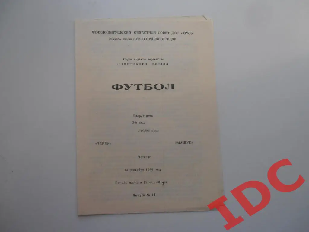 Терек Грозный-Машук Пятигорск 1984