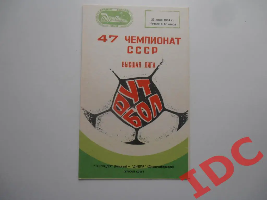 Торпедо Москва-Днепр Днепропетровск 1984