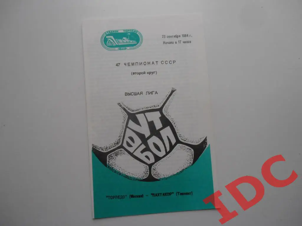 Торпедо Москва-Пахтакор Ташкент 1984