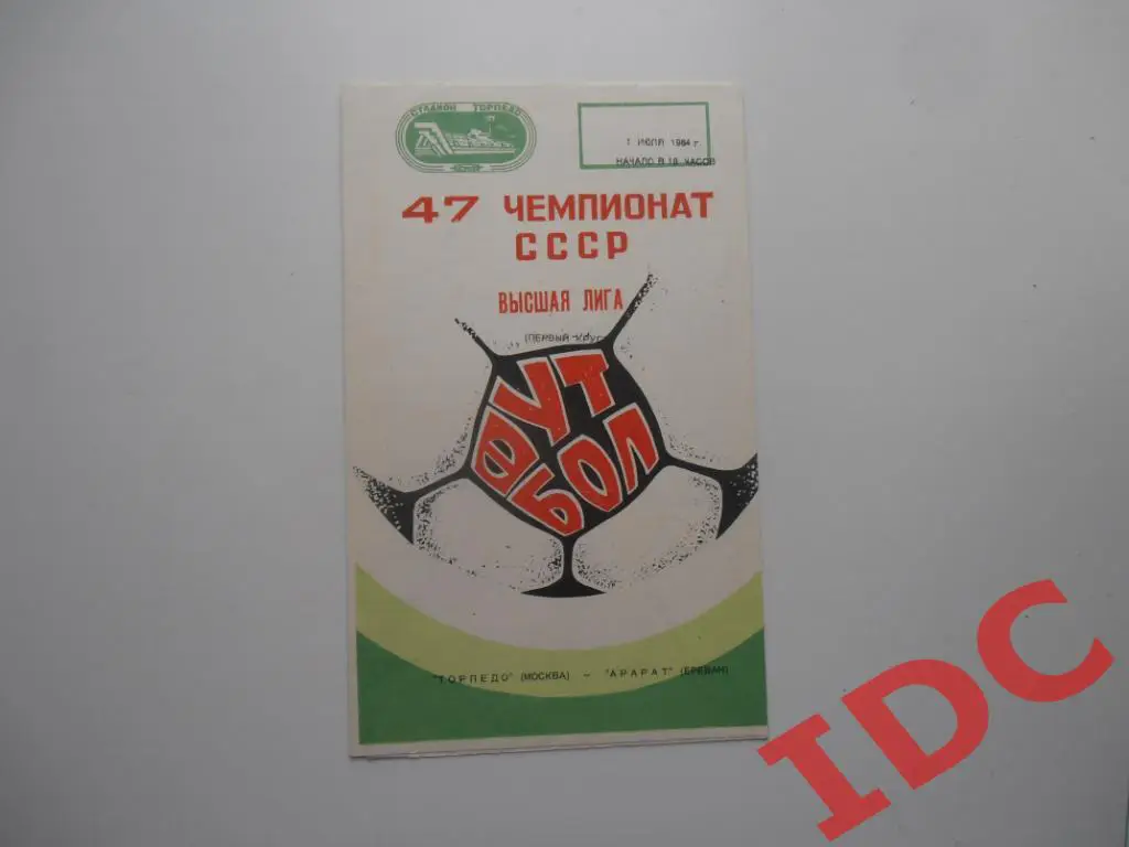 Торпедо Москва-Арарат Ереван 1984
