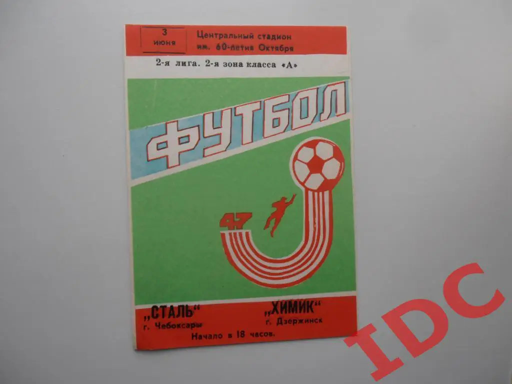 Сталь Чебоксары-Химик Дзержинск 1984