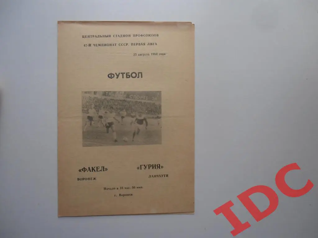 Факел Воронеж-Гурия Ланчхути 1984