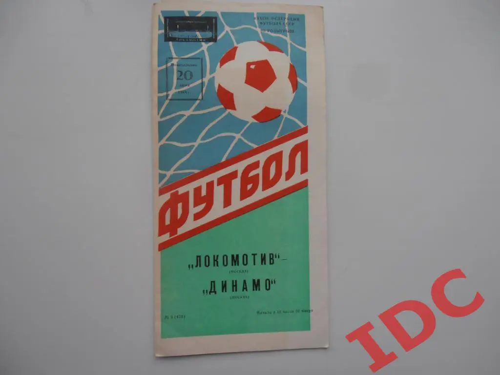 Локомотив Москва-Динамо Москва 1988 кубок Федерации футбола СССР