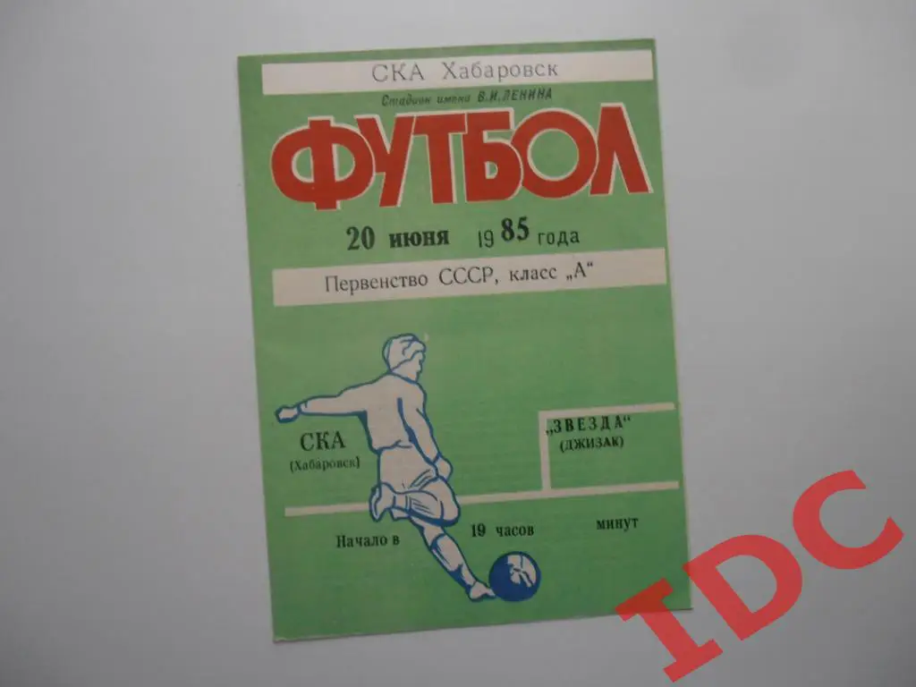 СКА Хабаровск-Звезда Джизак 1985