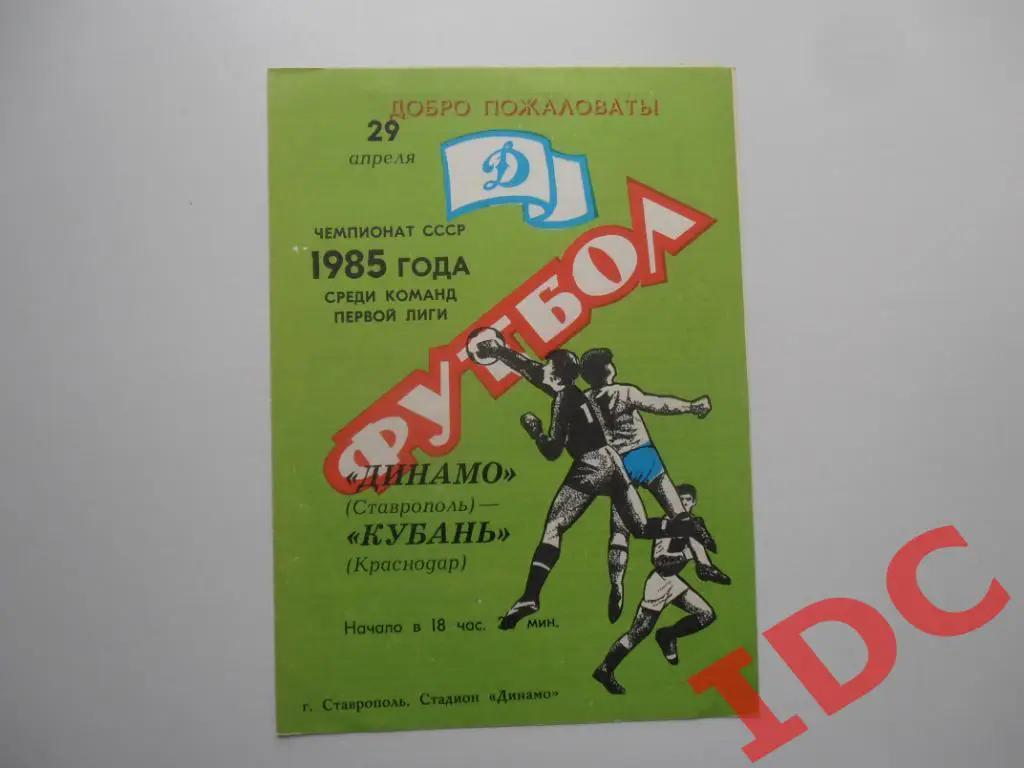 Динамо Ставрополь-Кубань Краснодар 1985