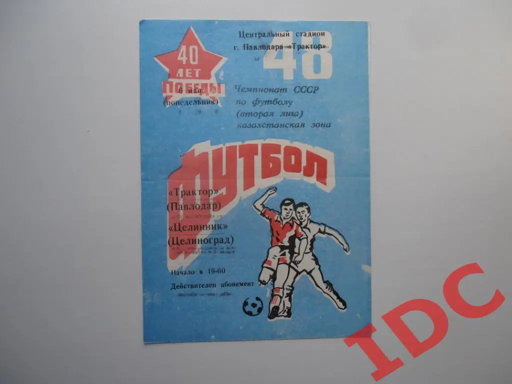 Трактор Павлодар-Целинник Целиноград 1985