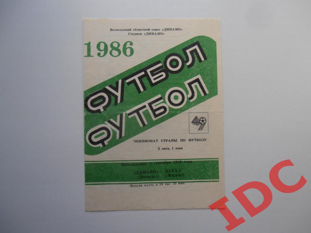 Динамо Вологда-ЦСКА-2 Москва 1986