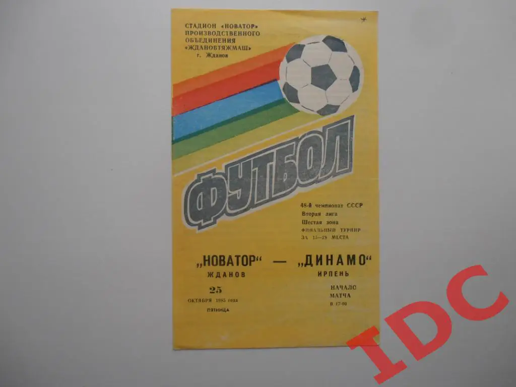 Новатор Жданов-Динамо Ирпень 1985