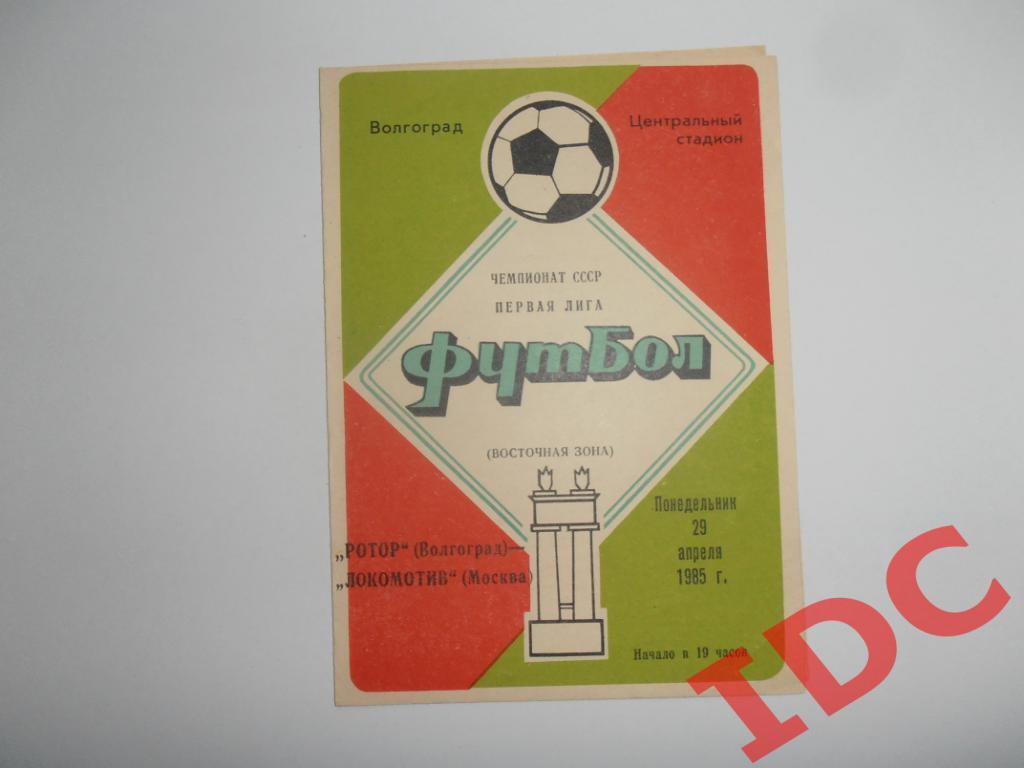 Ротор Волгоград-Локомотив Москва 29.04.1985