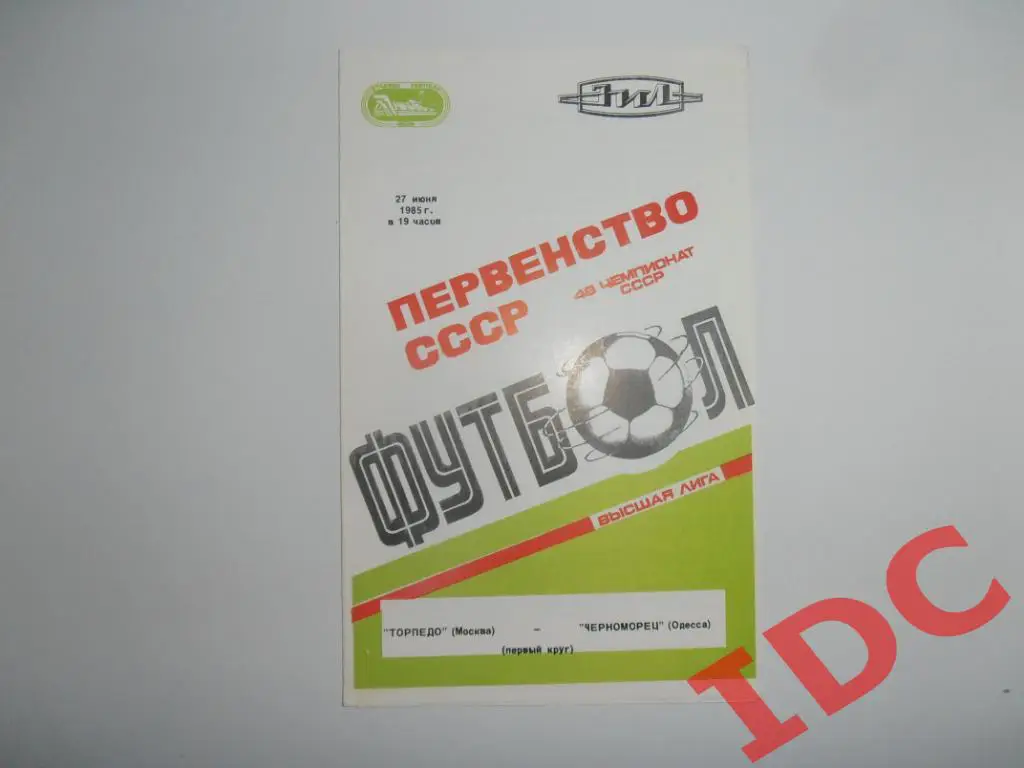 Торпедо Москва-Черноморец Одесса 1985