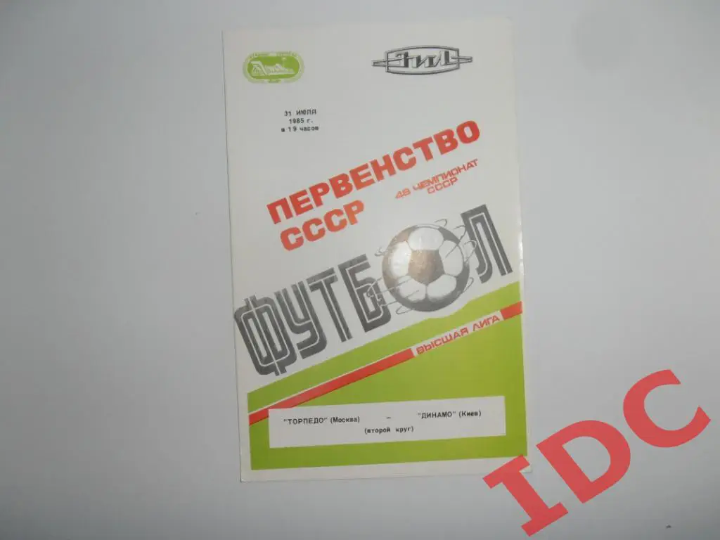 Торпедо Москва-Динамо Киев 1985