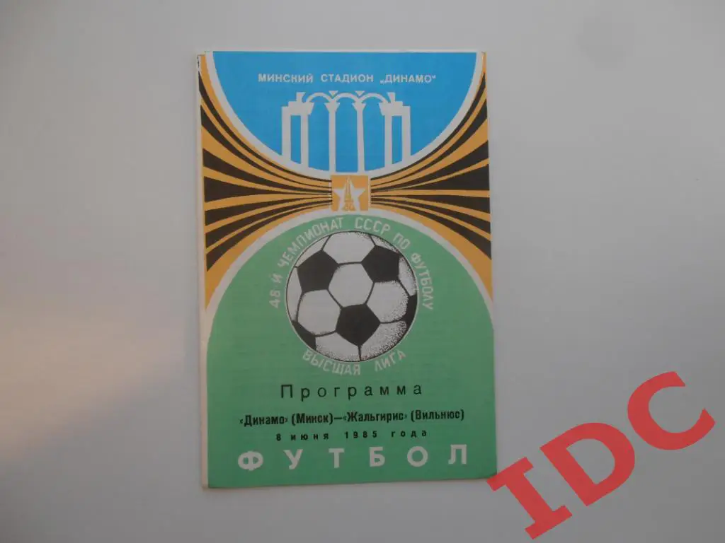 Динамо Минск-Жальгирис Вильнюс 1985