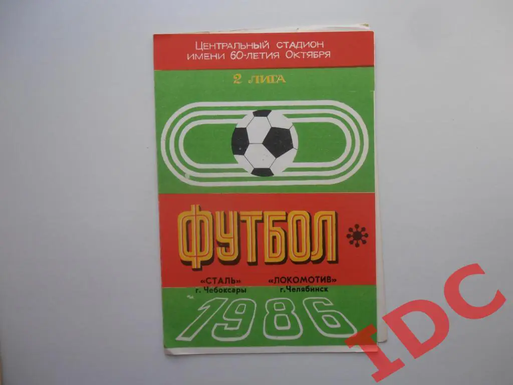Сталь Чебоксары-Локомотив Челябинск 1986