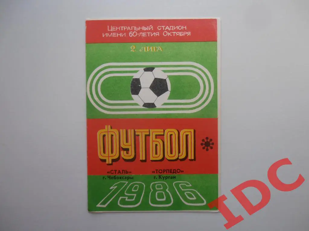 Сталь Чебоксары-Торпедо Курган 1986