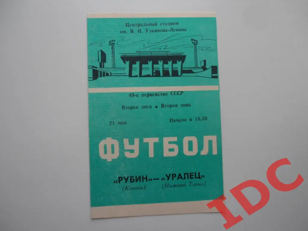 Рубин Казань-Уралец Нижний Тагил 1986