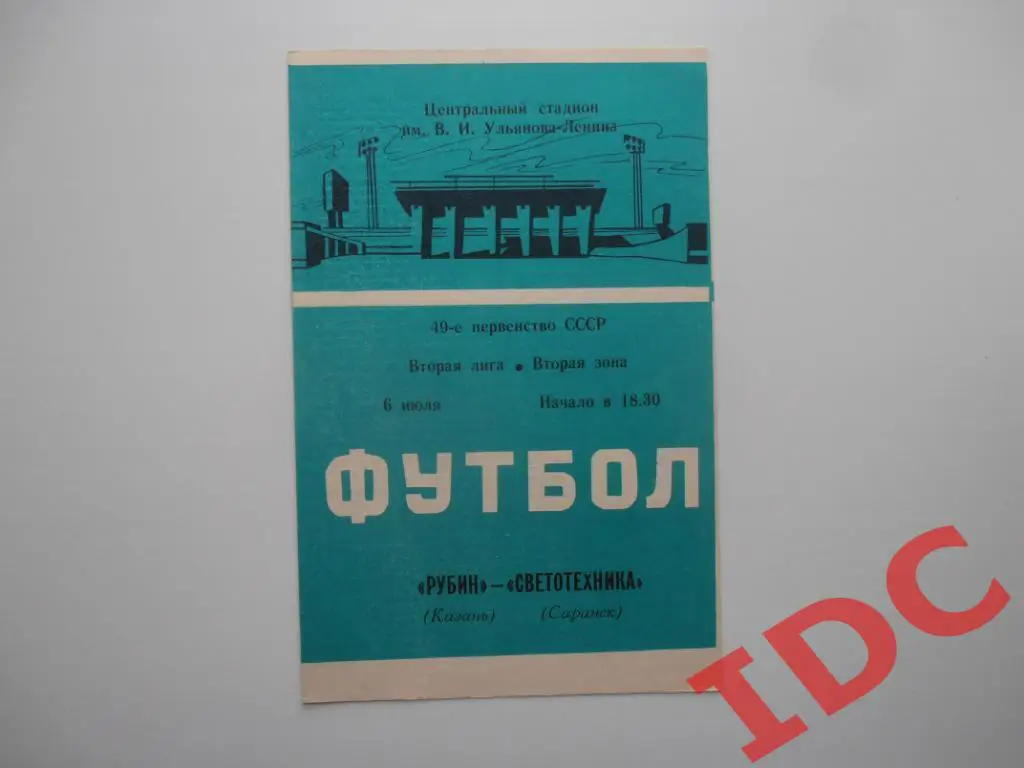 Рубин Казань-Светотехника Саранск 1986