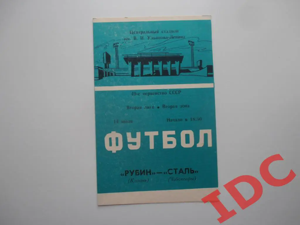 Рубин Казань-Сталь Чебоксары 1986