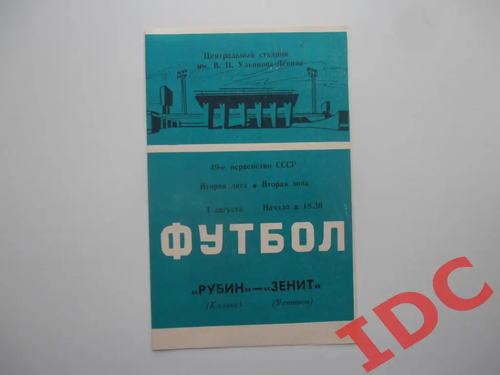 Рубин Казань-Зенит Устинов 1986