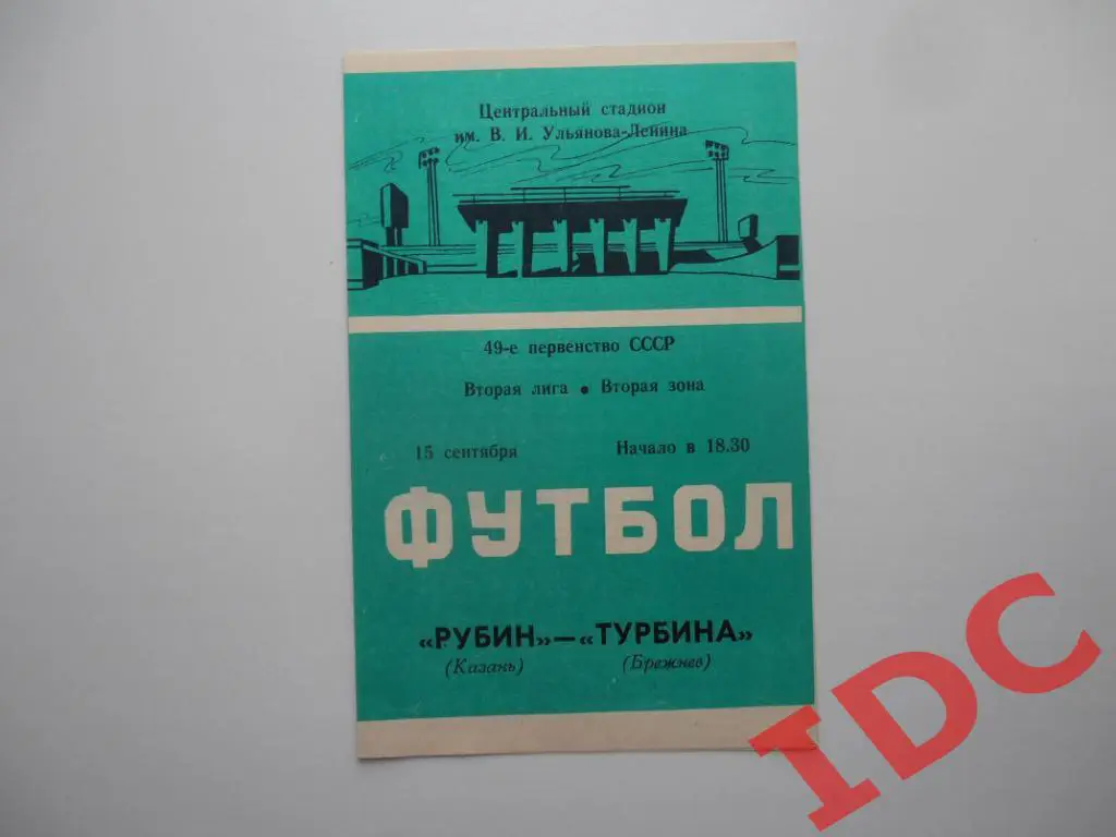 Рубин Казань-Турбина Брежнев 1986