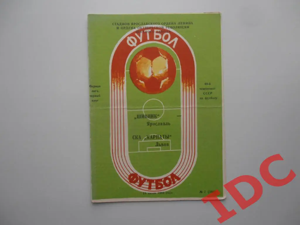 Шинник Ярославль-СКА Карпаты Львов 1986