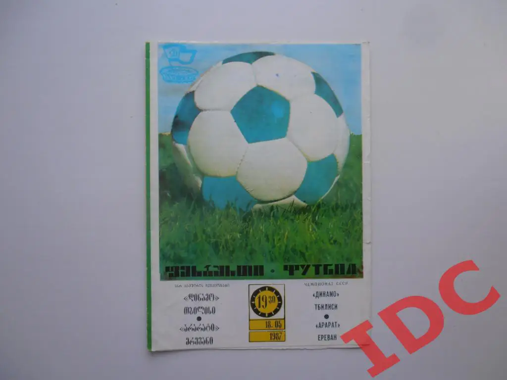 Динамо Тбилиси-Арарат Ереван 1987