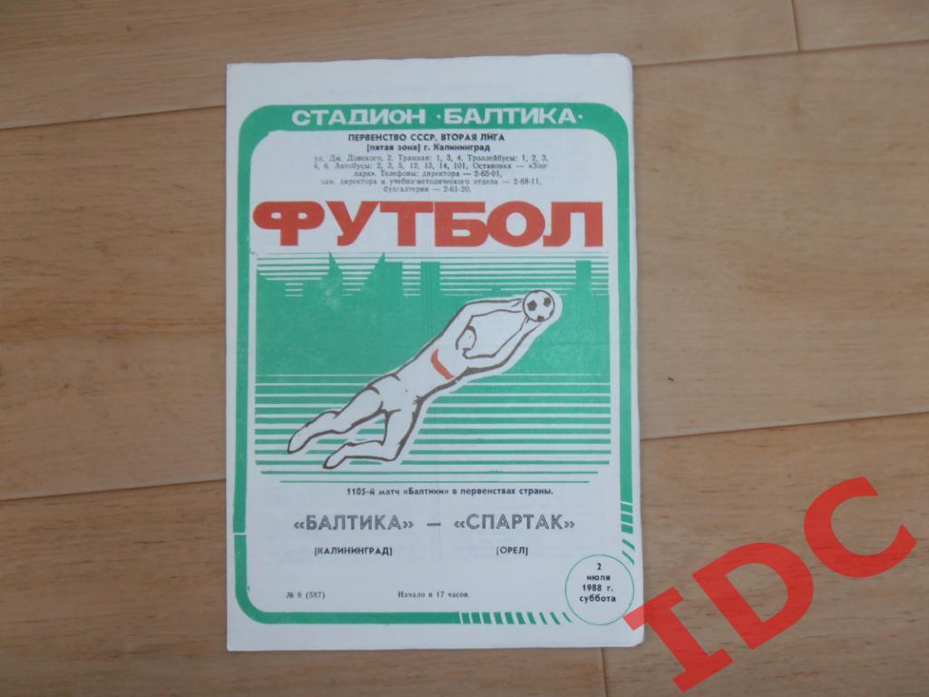 Балтика Калининград-Спартак Орел 1988