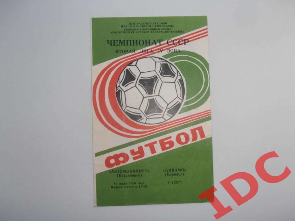 Автомобилист Красноярск-Динамо Барнаул 1988