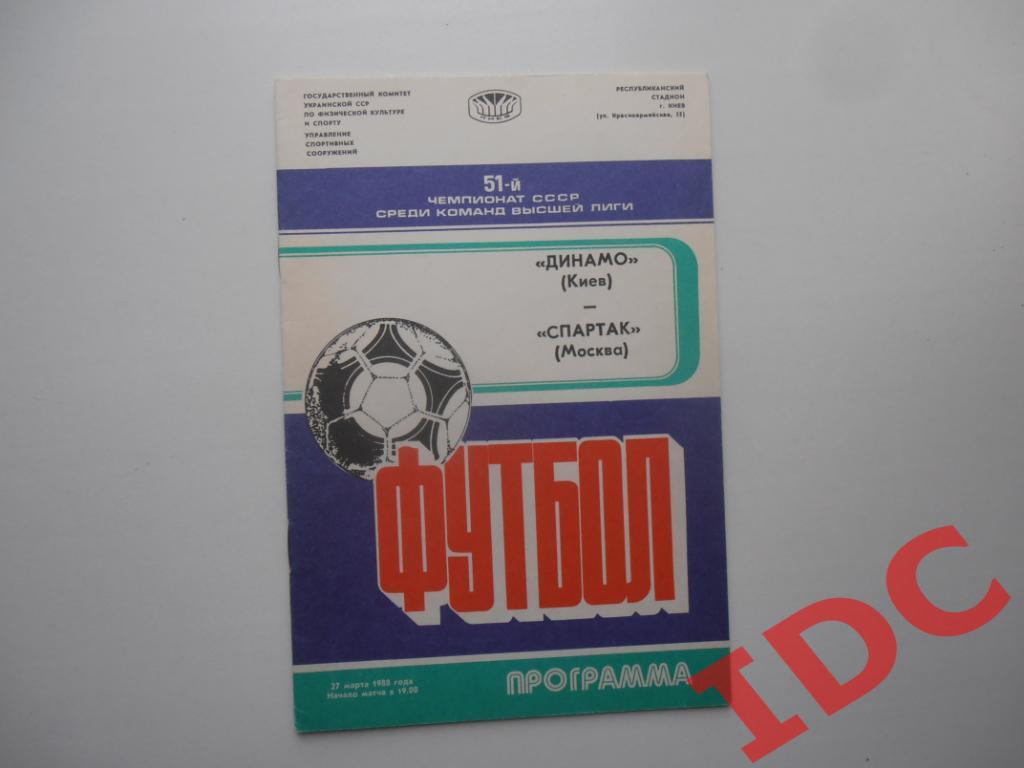 Динамо Киев-Спартак Москва 1988