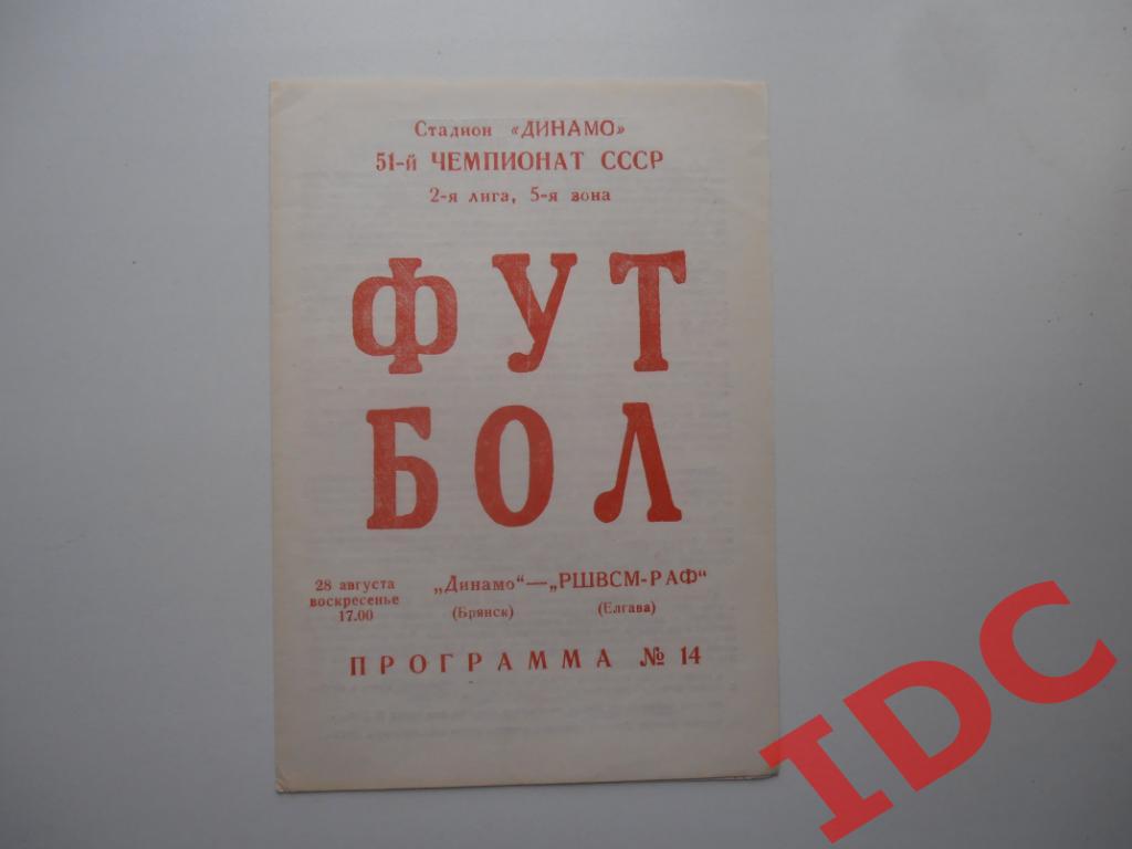 Динамо Брянск-РШВСМ-РАФ Елгава 1988