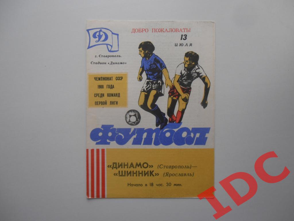 Динамо Ставрополь-Шинник Ярославль 1988