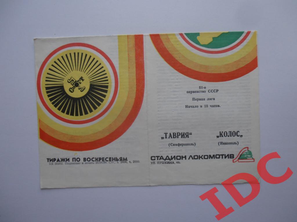 Таврия Симферополь-Колос Никополь 1988