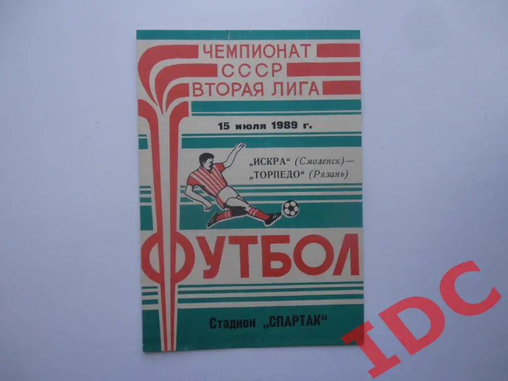 Искра Смоленск-Торпедо Рязань 1989