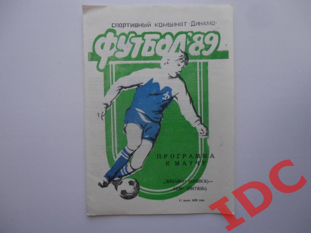 Динамо Брянск-КИМ Витебск 1989