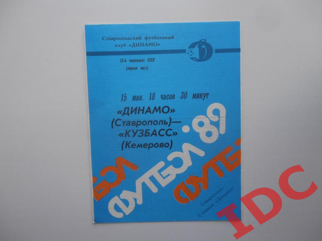Динамо Ставрополь-Кузбасс Кемерово 1989