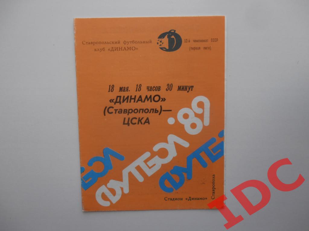 Динамо Ставрополь-ЦСКА Москва 1989
