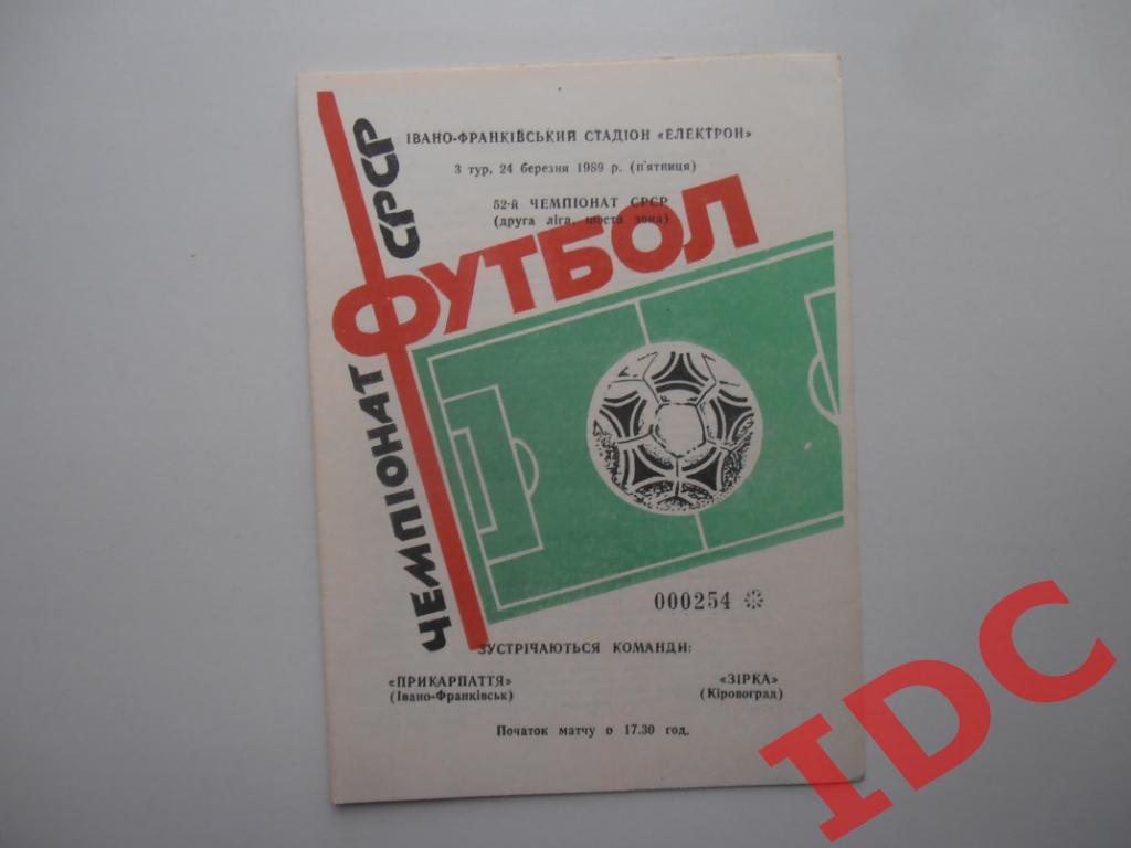 Прикарпатье Ивано-Франковск-Звезда Кировоград 1989