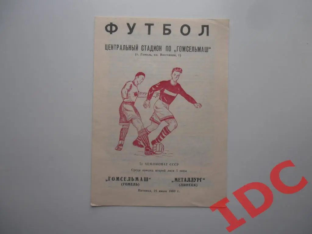 Гомсельмаш Гомель-Металлург Липецк 1989