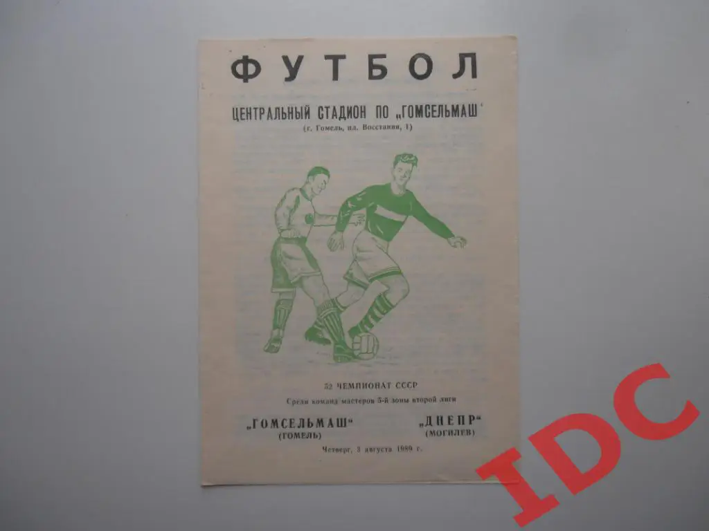 Гомсельмаш Гомель-Днепр Могилев 1989