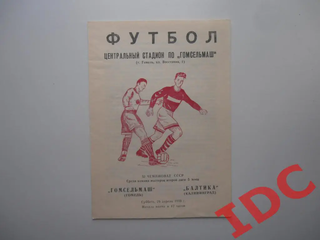 Гомсельмаш Гомель-Балтика Калининград 1989 открытие сезона