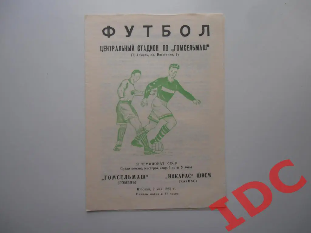 Гомсельмаш Гомель-ИНКАРАС ШВСМ Каунас 1989