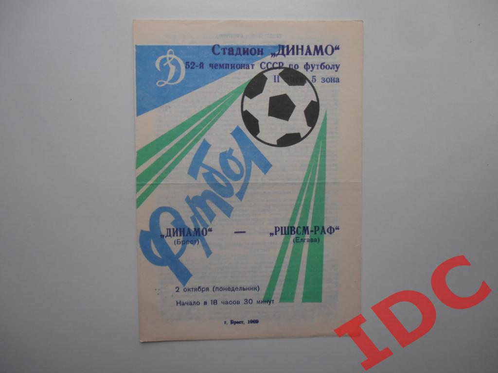 Динамо Брест-РШВСМ-РАФ Елгава 1989
