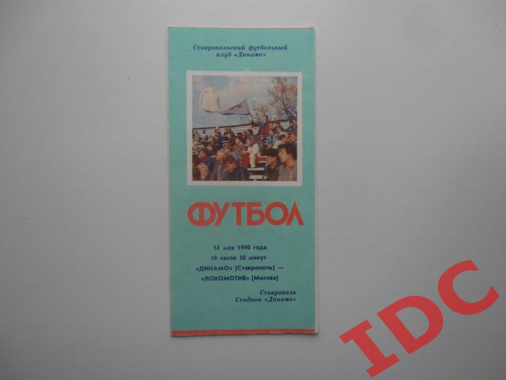 Динамо Ставрополь-Локомотив Москва 1990