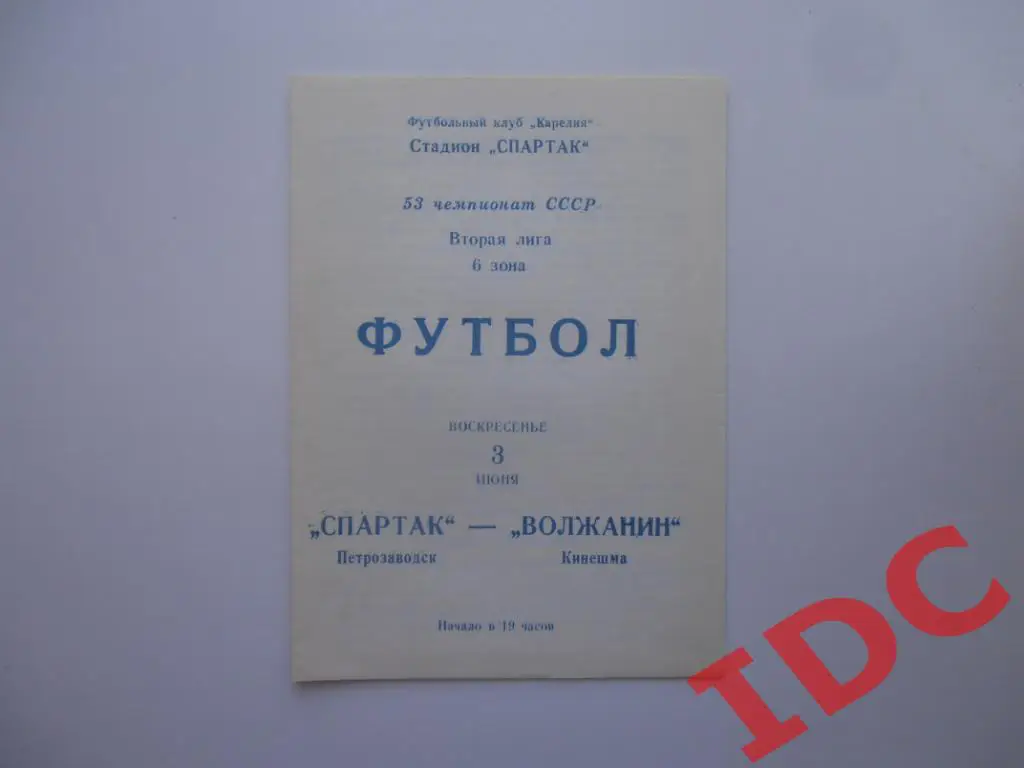 Спартак Петрозаводск-Волжанин Кинешма 1990