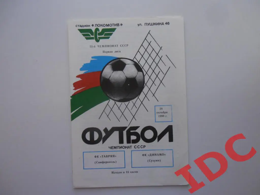 Таврия Симферополь-Динамо Сухуми 1990