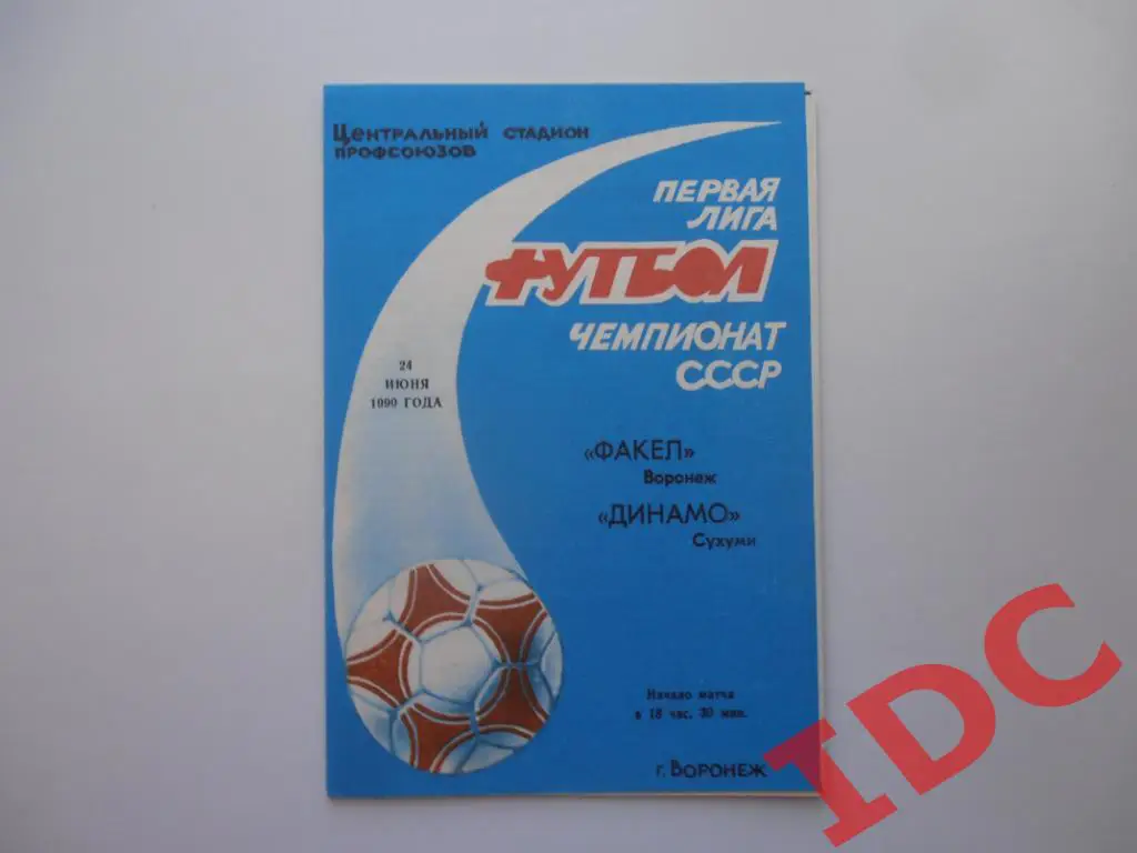 Факел Воронеж-Динамо Сухуми 1990